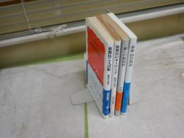 小林恭二著集英社新書　・悪への招待状1刷帯1999年　・新釈四谷怪談1刷帯2008年　　服部幸雄著岩波新書　・歌舞伎のキーワード1刷帯1989年　　・歌舞伎ことば帖1刷帯1999年　　計4冊セット　ヤケシミ多し2冊有　　K2右　