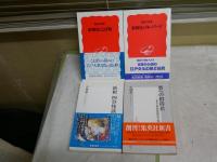 小林恭二著集英社新書　・悪への招待状1刷帯1999年　・新釈四谷怪談1刷帯2008年　　服部幸雄著岩波新書　・歌舞伎のキーワード1刷帯1989年　　・歌舞伎ことば帖1刷帯1999年　　計4冊セット　ヤケシミ多し2冊有　　K2右　
