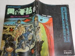 黒の手帖　第4号　特集ブラック・ユーモア小説集　　ヤケシミ汚難痛有　表紙中村宏　　G2右
