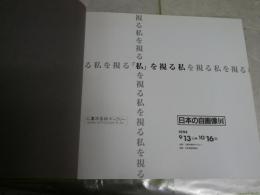 日本の自画像展　　私を視る私　図録カタログ　　E1左　