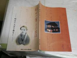 樋口一葉　その生涯　　平成十五年度　特別展　　明治の文京を舞台に　E1左　