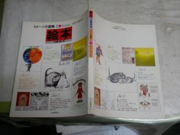 イメージの冒険　2絵本　不思議の国一覧　　ヤケシミ汚有　寺山修司　谷川俊太郎　矢川澄子　高橋康也　安野光雅　林静一　竹宮恵子ほか　E1左