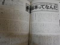 イメージの冒険　2絵本　不思議の国一覧　　ヤケシミ汚有　寺山修司　谷川俊太郎　矢川澄子　高橋康也　安野光雅　林静一　竹宮恵子ほか　E1左