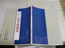 中国書道史　　古典名蹟選集　　工藤献石編纂　代々木文化学園監修　　日付書入れ有　　