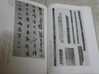 中国書道史　　古典名蹟選集　　工藤献石編纂　代々木文化学園監修　　日付書入れ有　　