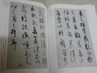 中国書道史　　古典名蹟選集　　工藤献石編纂　代々木文化学園監修　　日付書入れ有　　