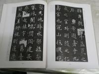 中国書道史　　古典名蹟選集　　工藤献石編纂　代々木文化学園監修　　日付書入れ有　　
