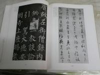 中国書道史　　古典名蹟選集　　工藤献石編纂　代々木文化学園監修　　日付書入れ有　　