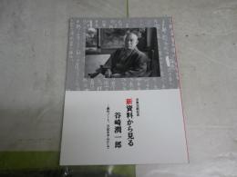 新資料から見る谷崎潤一郎　　創作ノート、日記を中心に　　全集完結記念　紅野謙介　千葉俊二　　E1左