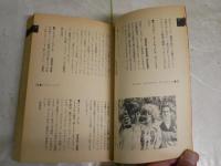 雑学少年アメリカ百科　　松山猛・黒川邦和責任編集　　初版1刷　小口ヤケシミ汚有　
