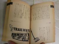 雑学少年アメリカ百科　　松山猛・黒川邦和責任編集　　初版1刷　小口ヤケシミ汚有　