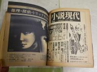 GEN　通巻3号　　小説現代　　推理・探偵・トリック大全科ほか　　ヤケシミ汚難痛切れ有　E10左上段