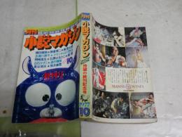 月刊小説マガジン　　終刊号　　ヤケシミ汚難有　　湯村輝彦白石かずこ・王女と猿の恋物語　　赤瀬川原平・小説にとって終刊号とは何か　山川惣治・ノックアウトQほか　　E10左上段