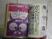 月刊小説マガジン　　終刊号　　ヤケシミ汚難有　　湯村輝彦白石かずこ・王女と猿の恋物語　　赤瀬川原平・小説にとって終刊号とは何か　山川惣治・ノックアウトQほか　　E10左上段