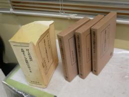 長崎オランダ商館の日記　　第1‐3輯　村上直次郎訳　3冊セット　2刷函　少ヤケ有　H3左1