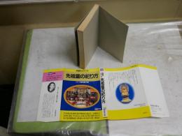 先祖霊の祀り方　　小峰有美子著　　2版1刷　ヤケシミ汚難有　新書判　　G4前