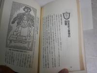 先祖霊の祀り方　　小峰有美子著　　2版1刷　ヤケシミ汚難有　新書判　　G4前