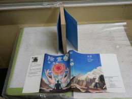 除霊　　安東民著　　3版　ヤケシミ多し　汚難有　　G4前