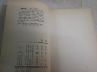 除霊　　安東民著　　3版　ヤケシミ多し　汚難有　　G4前