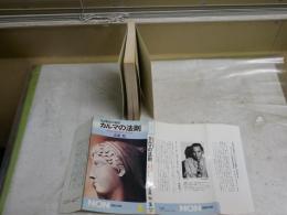 カルマの法則　　生命転生の秘密　　あなたは死後どうなるか　　五島勉著　　初版8刷　　NONBOOK　新書　　ヤケ汚有　