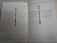 自己霊こそ悪因縁のかたまりだ　　幸せをつかむ運命改造の原理　　佐藤玄明著　　ヤケシミ汚難有　　G4前