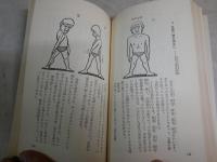 まさつ経穴健康法　　蔡一藩著　55刷　　ヤケ少汚有　新書　　G4前