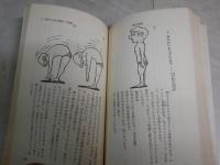 まさつ経穴健康法　　蔡一藩著　55刷　　ヤケ少汚有　新書　　G4前
