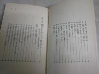 まさつ経穴健康法　　蔡一藩著　55刷　　ヤケ少汚有　新書　　G4前