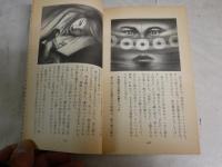 ヒロサカイの超霊魔術　　実験本あなたにもできる！　　初版帯　ヤケシミ汚多し　難痛有　　G4前