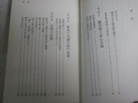 延命十句観音経　　死の淵をさまよう友へ　　竹井博友著　初版　ヤケシミ汚難有　G4前
