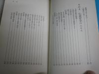 延命十句観音経　　死の淵をさまよう友へ　　竹井博友著　初版　ヤケシミ汚難有　G4前