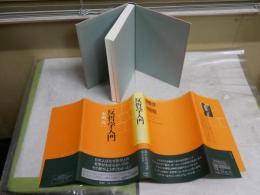 反哲学入門　　木田元著　　初版帯　カバー背褪色有　S1右3
