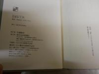 反哲学入門　　木田元著　　初版帯　カバー背褪色有　S1右3