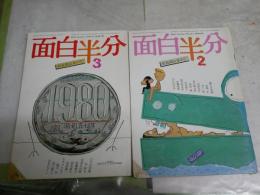 面白半分　　16巻2・3号　新装開店2・3号　2冊セット　　ヤケシミ汚有　　N10　E10左