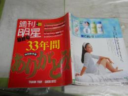 週刊明星　最終号　通巻1690号　　33年間ありがとう！　特別保存版　　