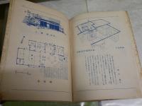小住宅図集　　田邊泰編　　初版　　ヤケシミ汚多し　痛難有　E1左