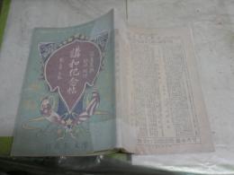 写真画報　臨時増刊　第33巻　　日露戦争實記　講話記念帖　　ヤケシミ有　E1左