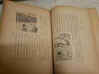 村のすがた　　柳田國男著　　初版　ヤケシミ痛多し　汚難有　E1左