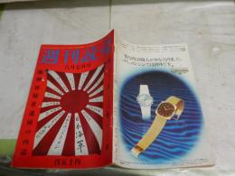 週刊読売　　34巻24号　通巻1389号　特別企画　日本海軍　海軍VS陸軍大舌戦ほか　　ヤケシミ多し　汚難有　E1左