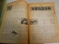 週刊読売　　34巻24号　通巻1389号　特別企画　日本海軍　海軍VS陸軍大舌戦ほか　　ヤケシミ多し　汚難有　E1左