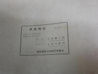 愚賢問答　　非売品　　吉田茂　片山哲　芦田均　鳩山一郎ほか　ヤケシミ汚有　　E1左