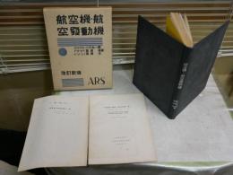 航空機・航空発動機　　小川太一郎　富塚清　柴田浩著　初版函　ヤケシミ汚難有　一部書入れ有　抜刷資料論文2点付　E1左　
