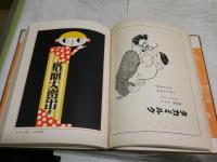 漫画廣告創作集　　本松呉浪編纂　　初版　裸本・本体のみ　　ヤケシミ汚難痛有　　E1左　　レターパックライト送付