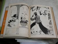 漫画廣告創作集　　本松呉浪編纂　　初版　裸本・本体のみ　　ヤケシミ汚難痛有　　E1左　　レターパックライト送付