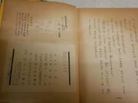 幼年世界名作全集　　11ガリバー旅行記　　スウィフト作　与田準一著　初版　ヤケシミ汚多し　難痛有　　裸本　見返し記名有　J2左