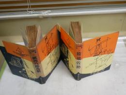 少年講談全集　　2猿飛佐助　昭和31年5刷　　21鎮西八郎為朝　昭和30年初版　ヤケシミ汚難痛多し　J2左