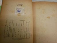 少年講談全集　　2猿飛佐助　昭和31年5刷　　21鎮西八郎為朝　昭和30年初版　ヤケシミ汚難痛多し　J2左