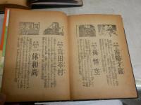少年講談全集　　2猿飛佐助　昭和31年5刷　　21鎮西八郎為朝　昭和30年初版　ヤケシミ汚難痛多し　J2左
