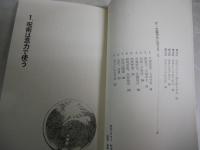 念力呪術入門　ツキを呼ぶ不思議　　平岡弘堂著　　初版　新書　ワニの本　　ヤケシミ汚難有　　G4前