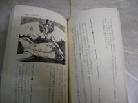 念力呪術入門　ツキを呼ぶ不思議　　平岡弘堂著　　初版　新書　ワニの本　　ヤケシミ汚難有　　G4前